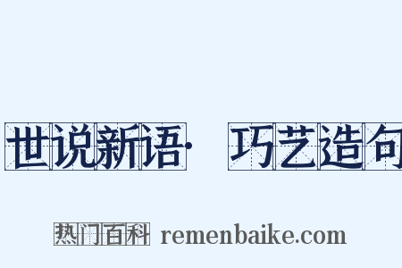 世说新语·巧艺造句是什么意思的图片